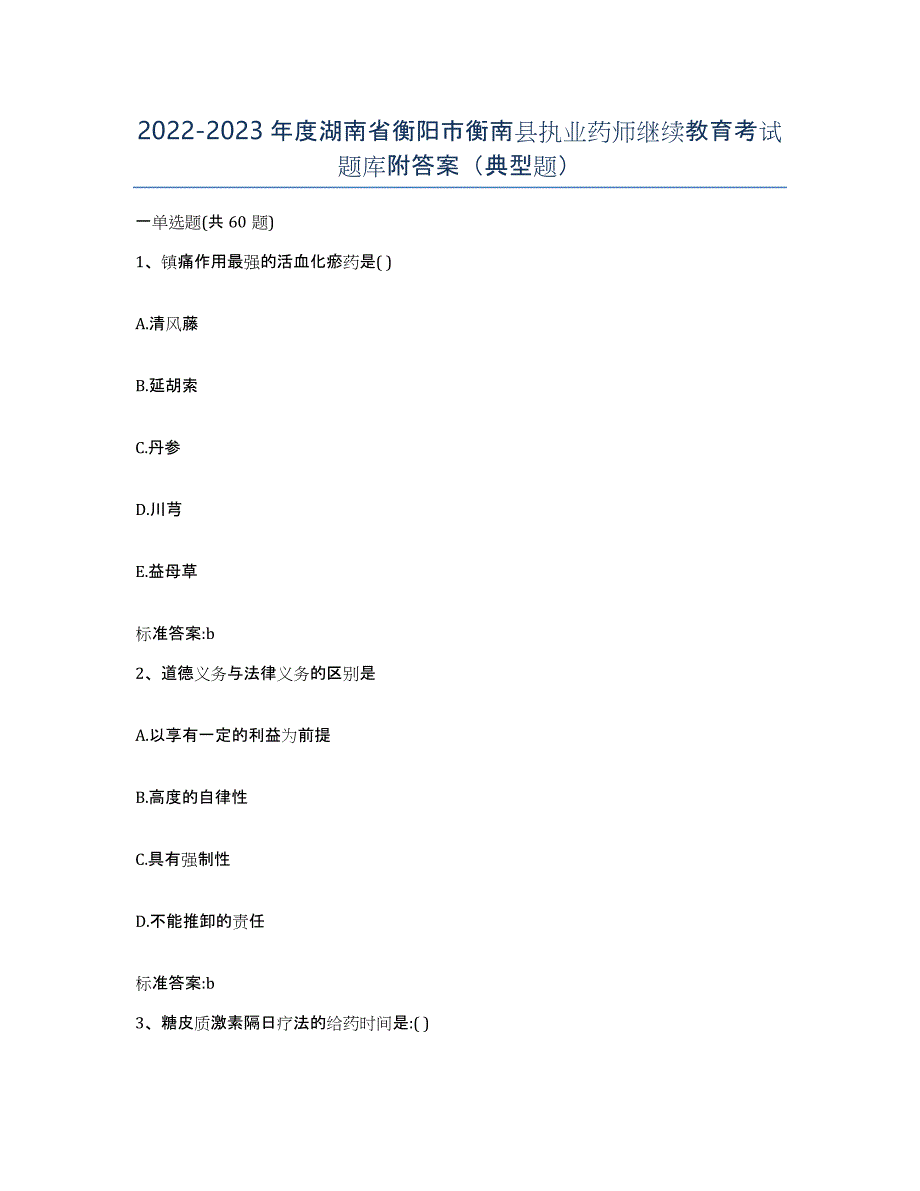 2022-2023年度湖南省衡阳市衡南县执业药师继续教育考试题库附答案（典型题）_第1页