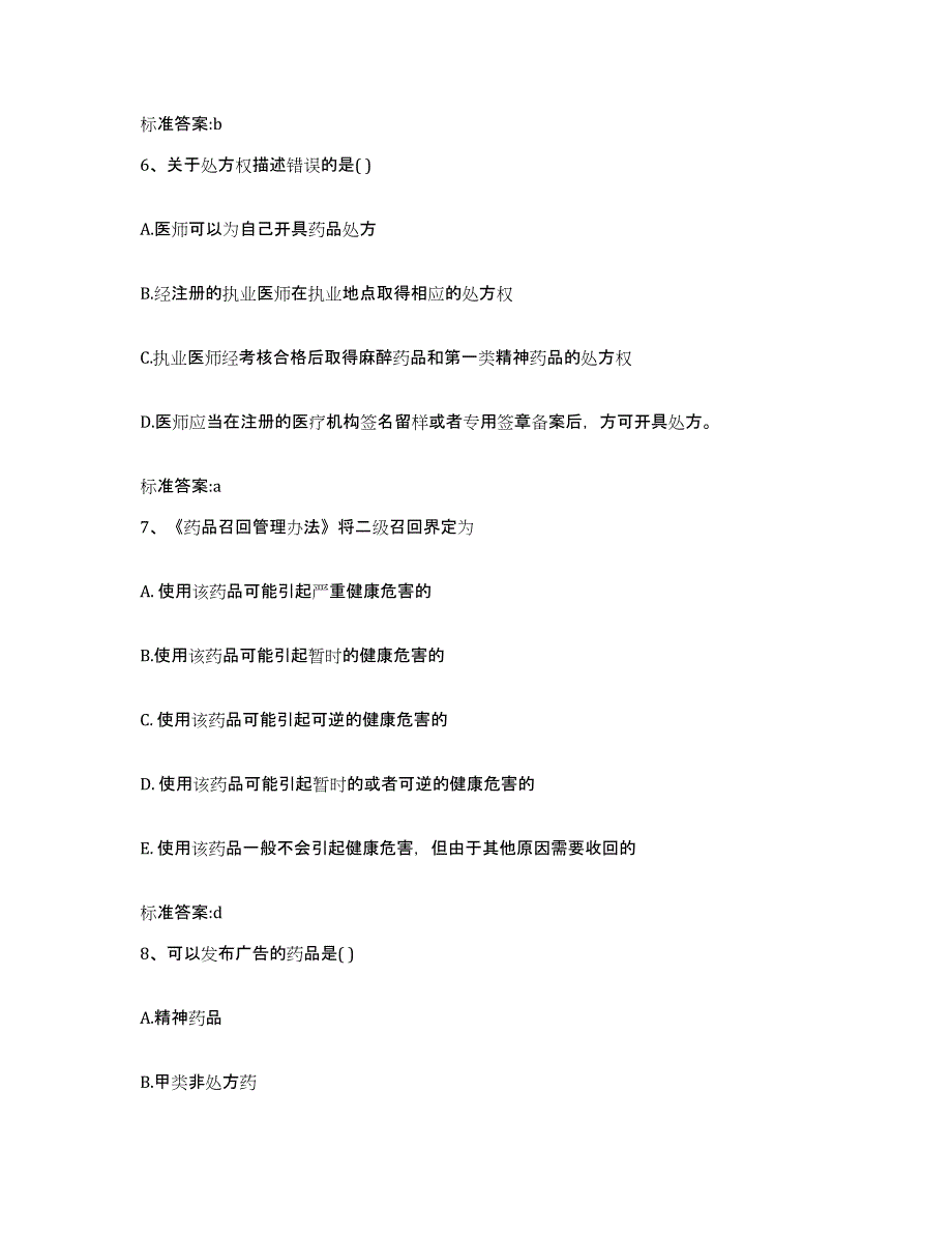 2022-2023年度湖南省衡阳市衡南县执业药师继续教育考试题库附答案（典型题）_第3页