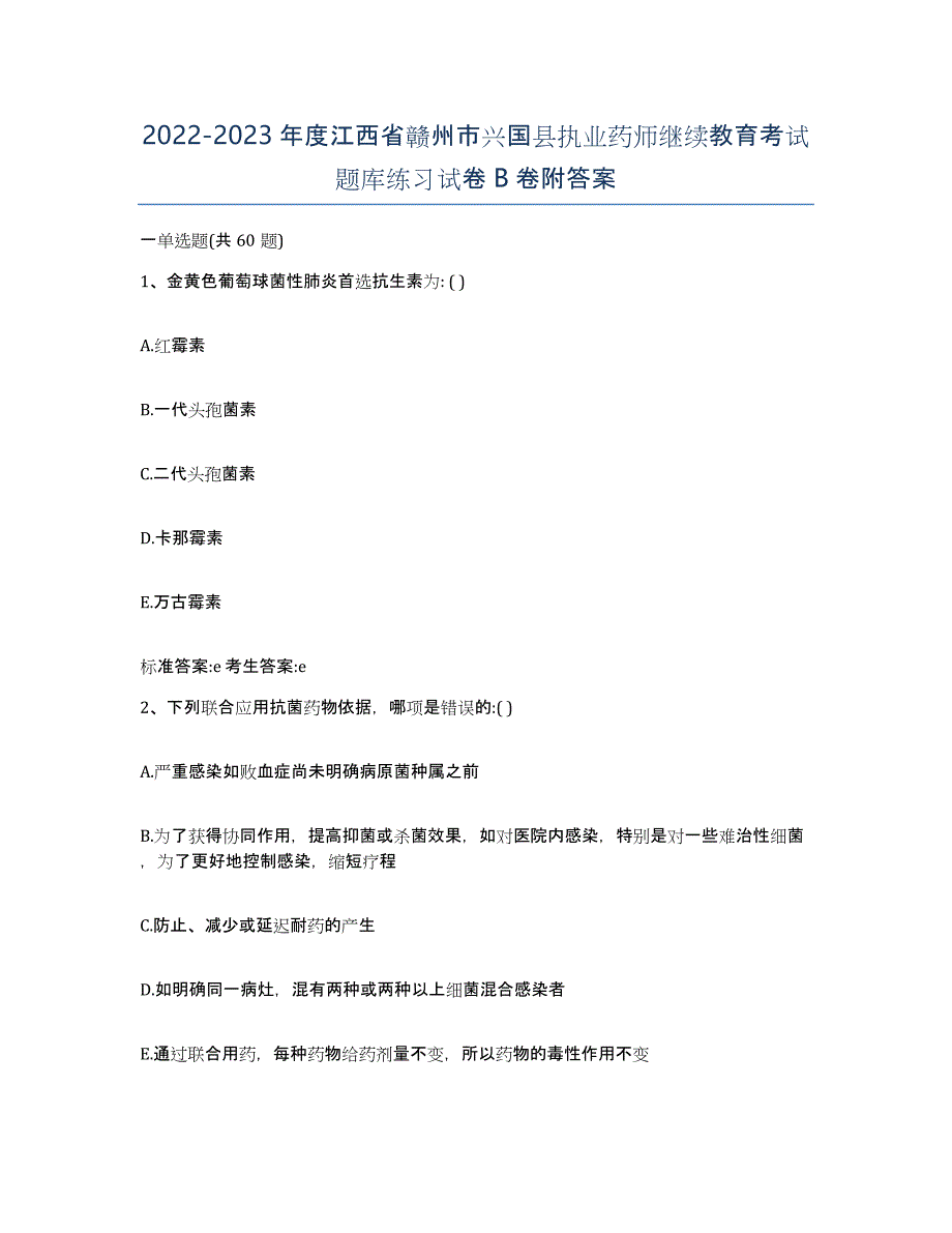 2022-2023年度江西省赣州市兴国县执业药师继续教育考试题库练习试卷B卷附答案_第1页