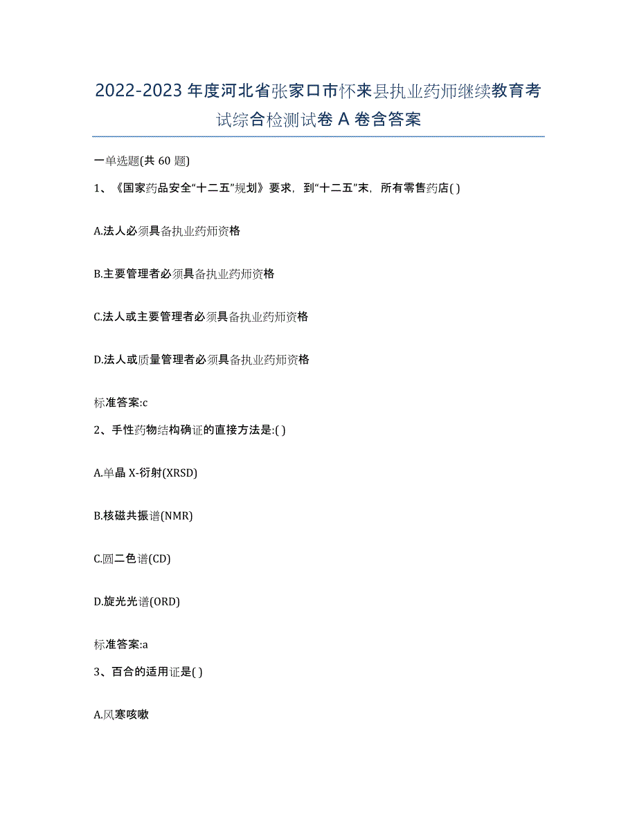 2022-2023年度河北省张家口市怀来县执业药师继续教育考试综合检测试卷A卷含答案_第1页