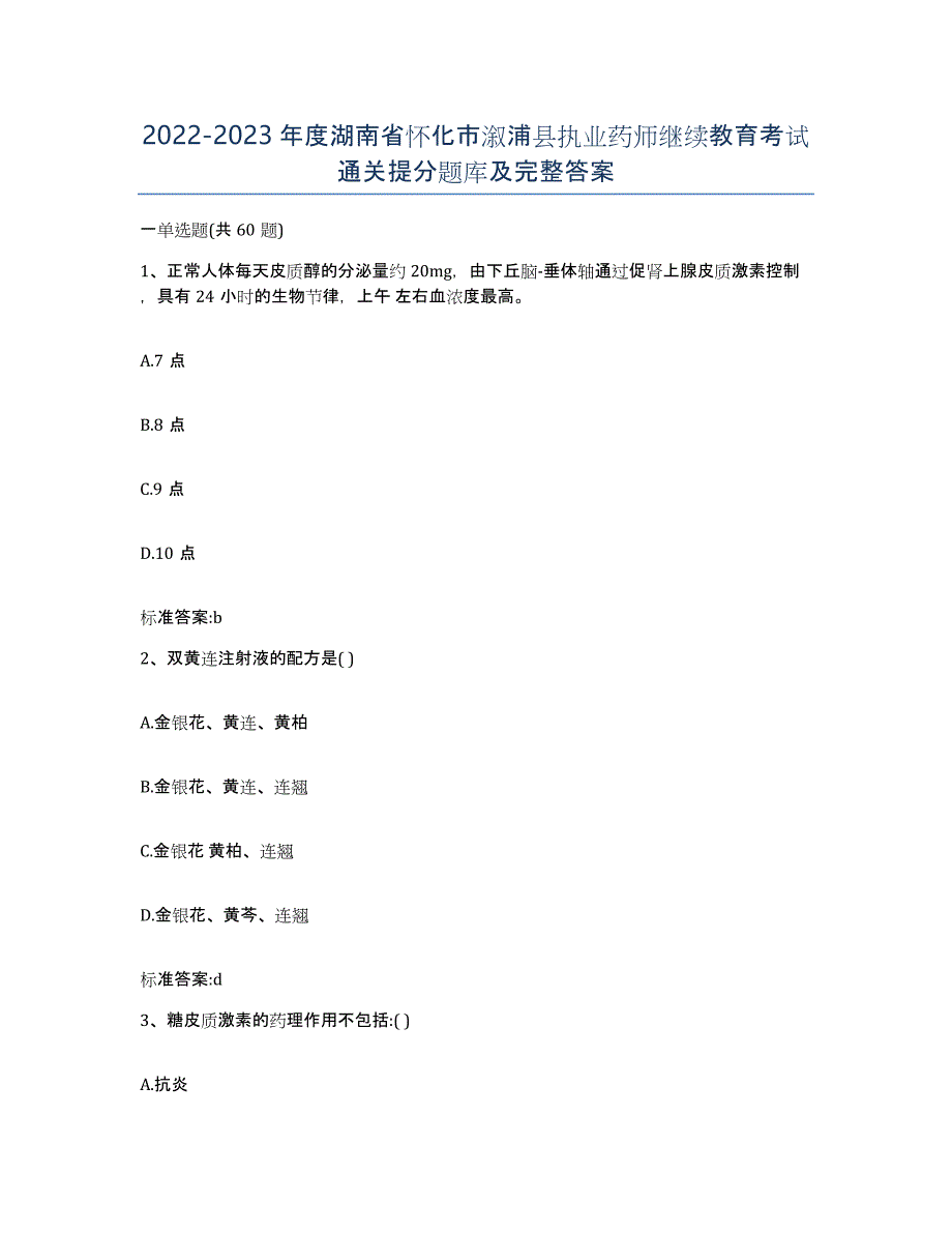 2022-2023年度湖南省怀化市溆浦县执业药师继续教育考试通关提分题库及完整答案_第1页