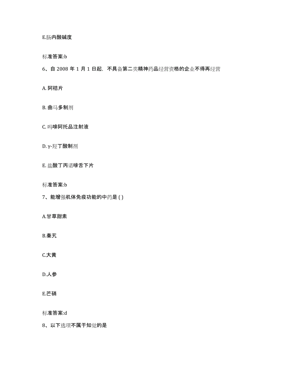 2022-2023年度江苏省南京市浦口区执业药师继续教育考试通关提分题库(考点梳理)_第3页