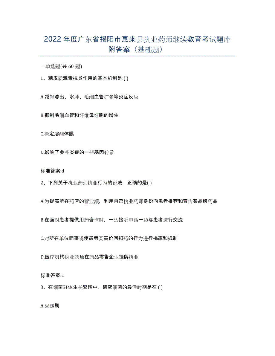 2022年度广东省揭阳市惠来县执业药师继续教育考试题库附答案（基础题）_第1页