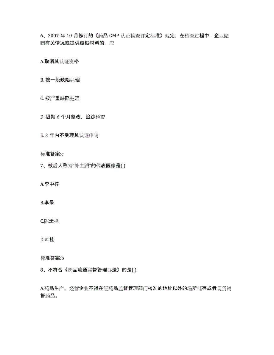 2022年度广东省揭阳市惠来县执业药师继续教育考试题库附答案（基础题）_第3页