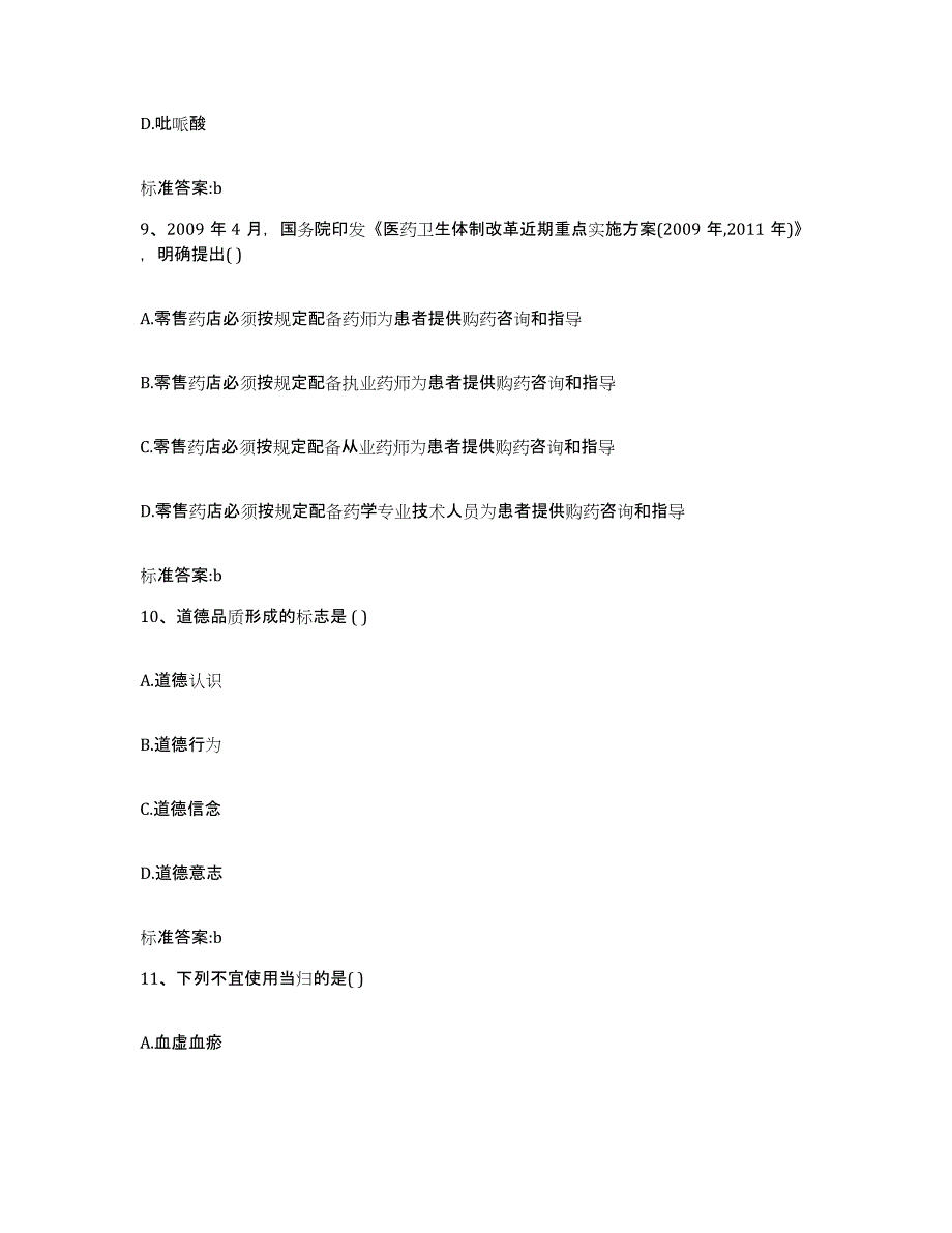 2022-2023年度河北省保定市满城县执业药师继续教育考试通关提分题库及完整答案_第4页