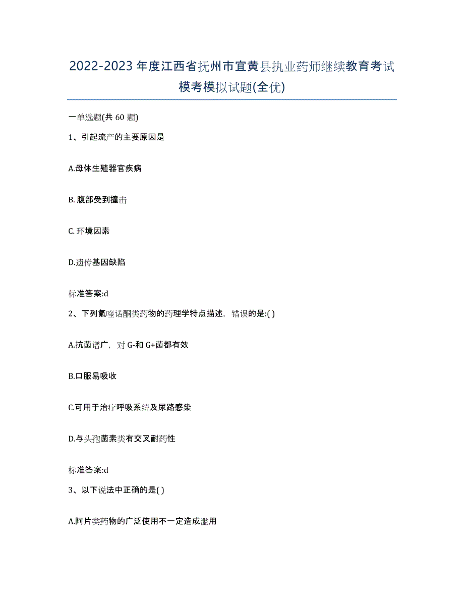 2022-2023年度江西省抚州市宜黄县执业药师继续教育考试模考模拟试题(全优)_第1页