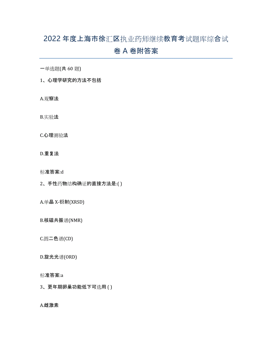 2022年度上海市徐汇区执业药师继续教育考试题库综合试卷A卷附答案_第1页