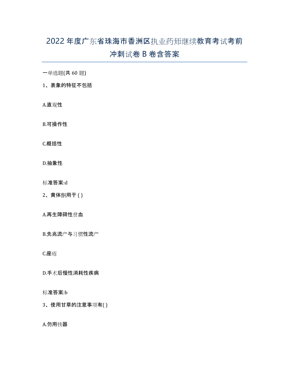 2022年度广东省珠海市香洲区执业药师继续教育考试考前冲刺试卷B卷含答案_第1页