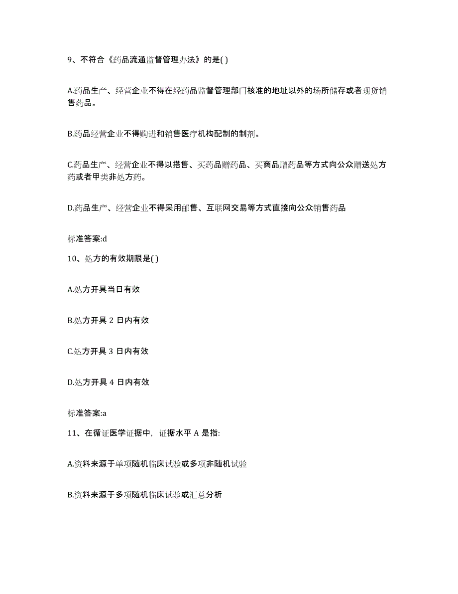 2022年度云南省昆明市东川区执业药师继续教育考试通关题库(附答案)_第4页