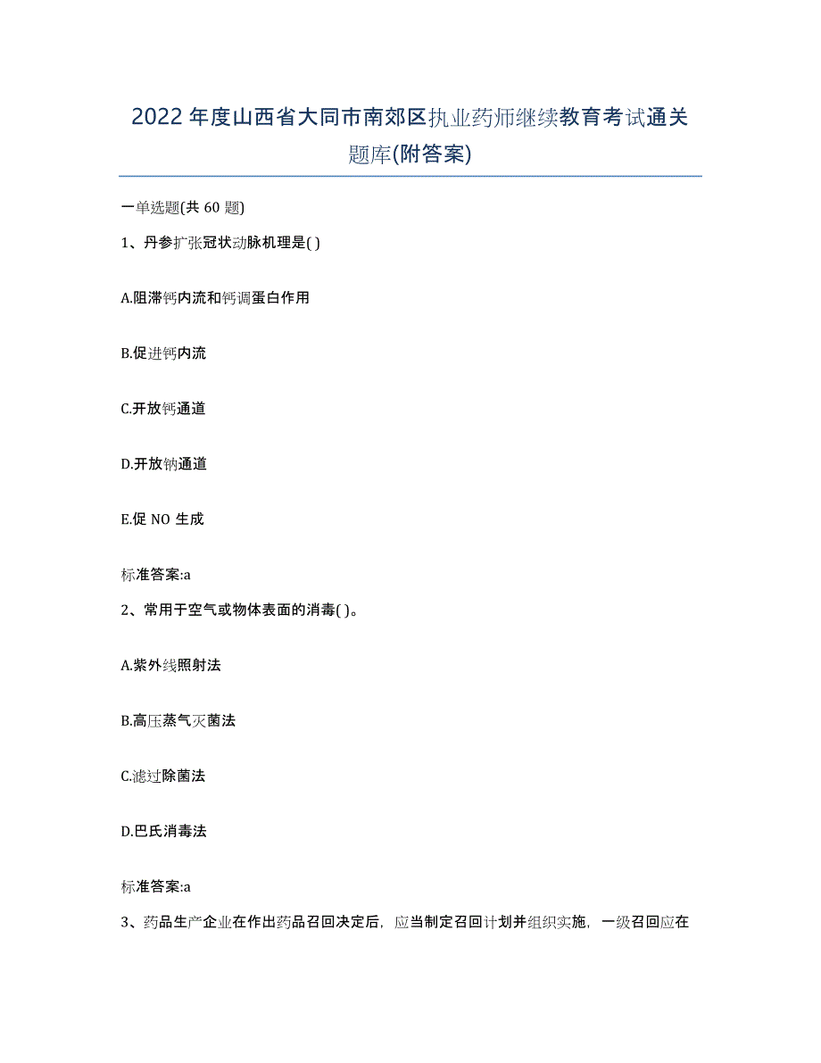 2022年度山西省大同市南郊区执业药师继续教育考试通关题库(附答案)_第1页