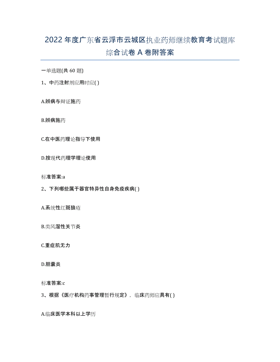 2022年度广东省云浮市云城区执业药师继续教育考试题库综合试卷A卷附答案_第1页