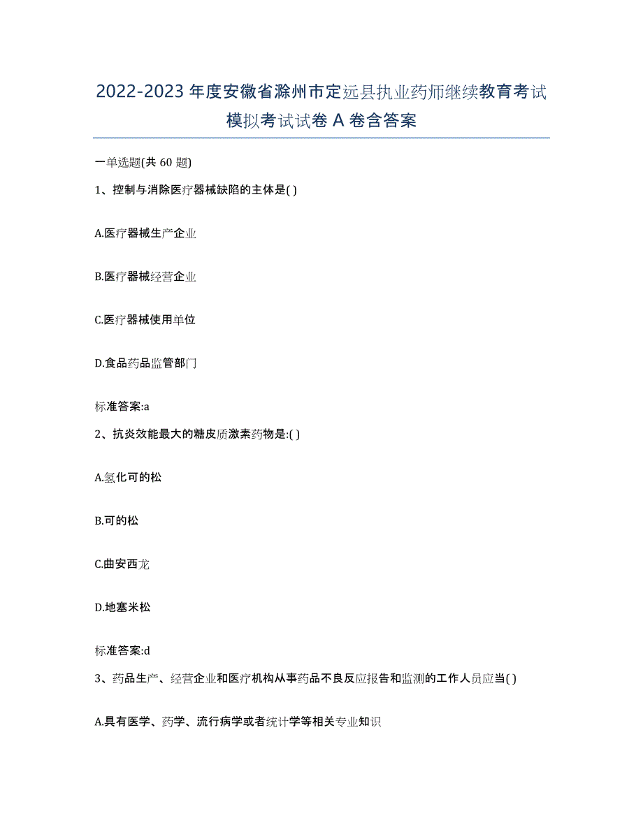 2022-2023年度安徽省滁州市定远县执业药师继续教育考试模拟考试试卷A卷含答案_第1页