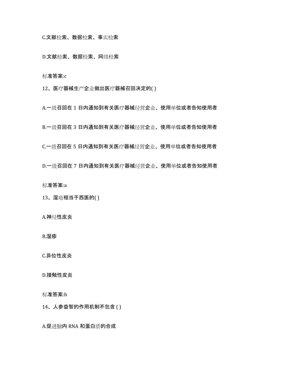 2022年度广东省广州市从化市执业药师继续教育考试能力检测试卷B卷附答案_第5页