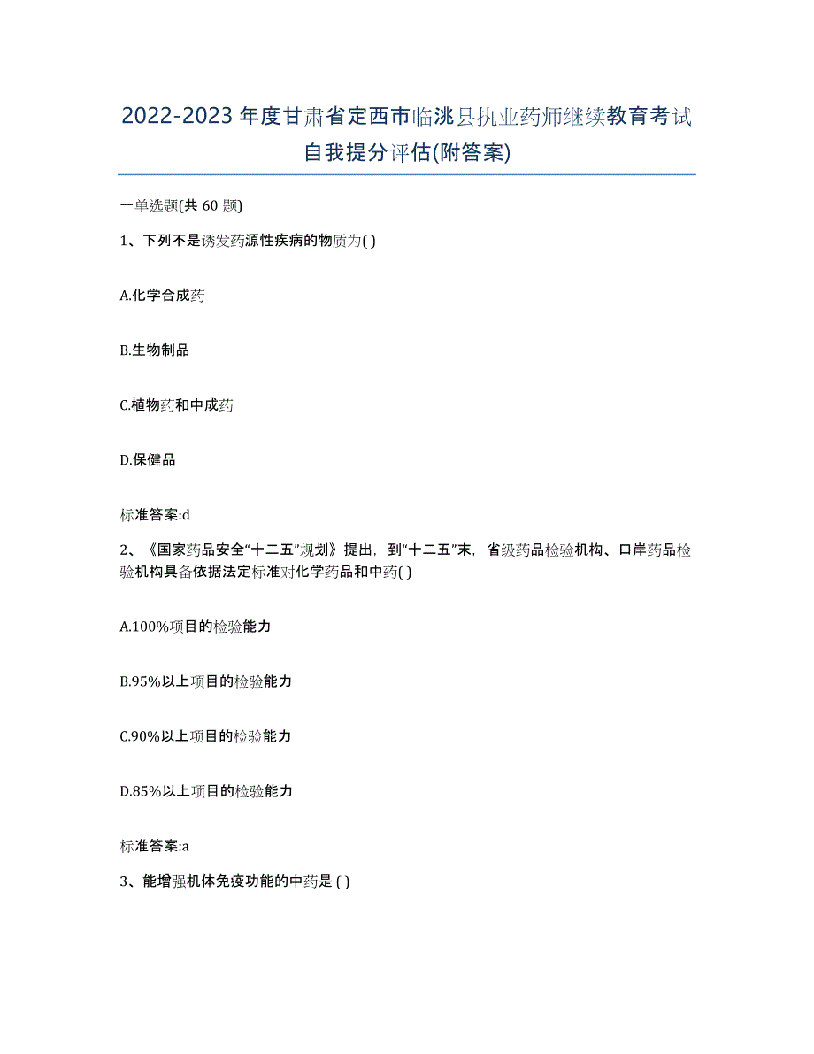 2022-2023年度甘肃省定西市临洮县执业药师继续教育考试自我提分评估(附答案)_第1页