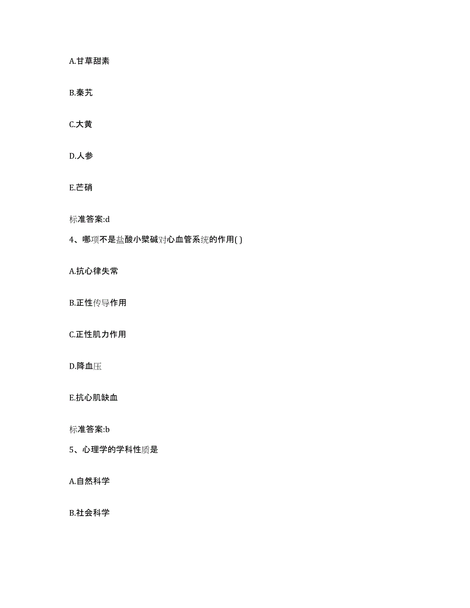 2022-2023年度甘肃省定西市临洮县执业药师继续教育考试自我提分评估(附答案)_第2页