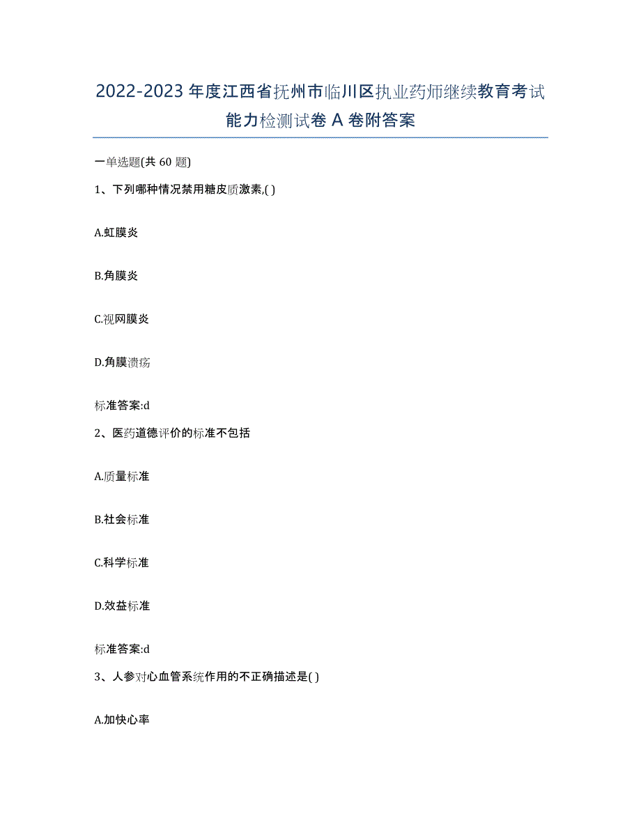 2022-2023年度江西省抚州市临川区执业药师继续教育考试能力检测试卷A卷附答案_第1页