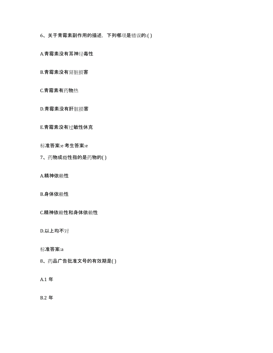 2022年度四川省南充市西充县执业药师继续教育考试通关考试题库带答案解析_第3页