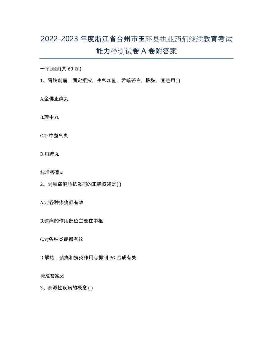 2022-2023年度浙江省台州市玉环县执业药师继续教育考试能力检测试卷A卷附答案_第1页