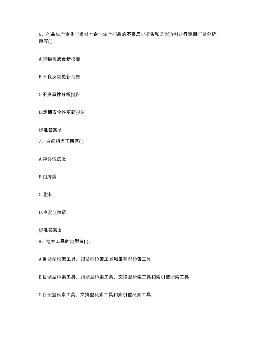 2022-2023年度福建省漳州市龙海市执业药师继续教育考试过关检测试卷B卷附答案_第3页