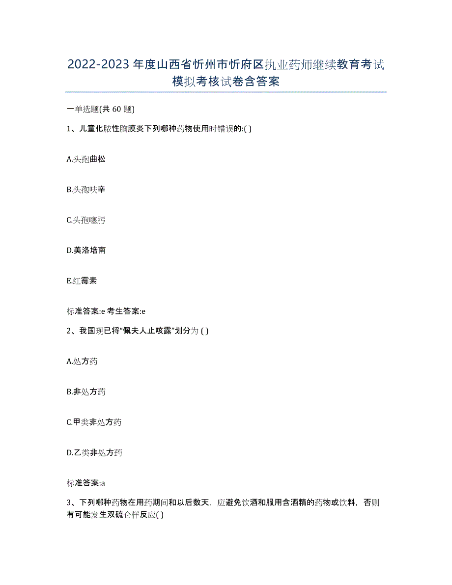 2022-2023年度山西省忻州市忻府区执业药师继续教育考试模拟考核试卷含答案_第1页