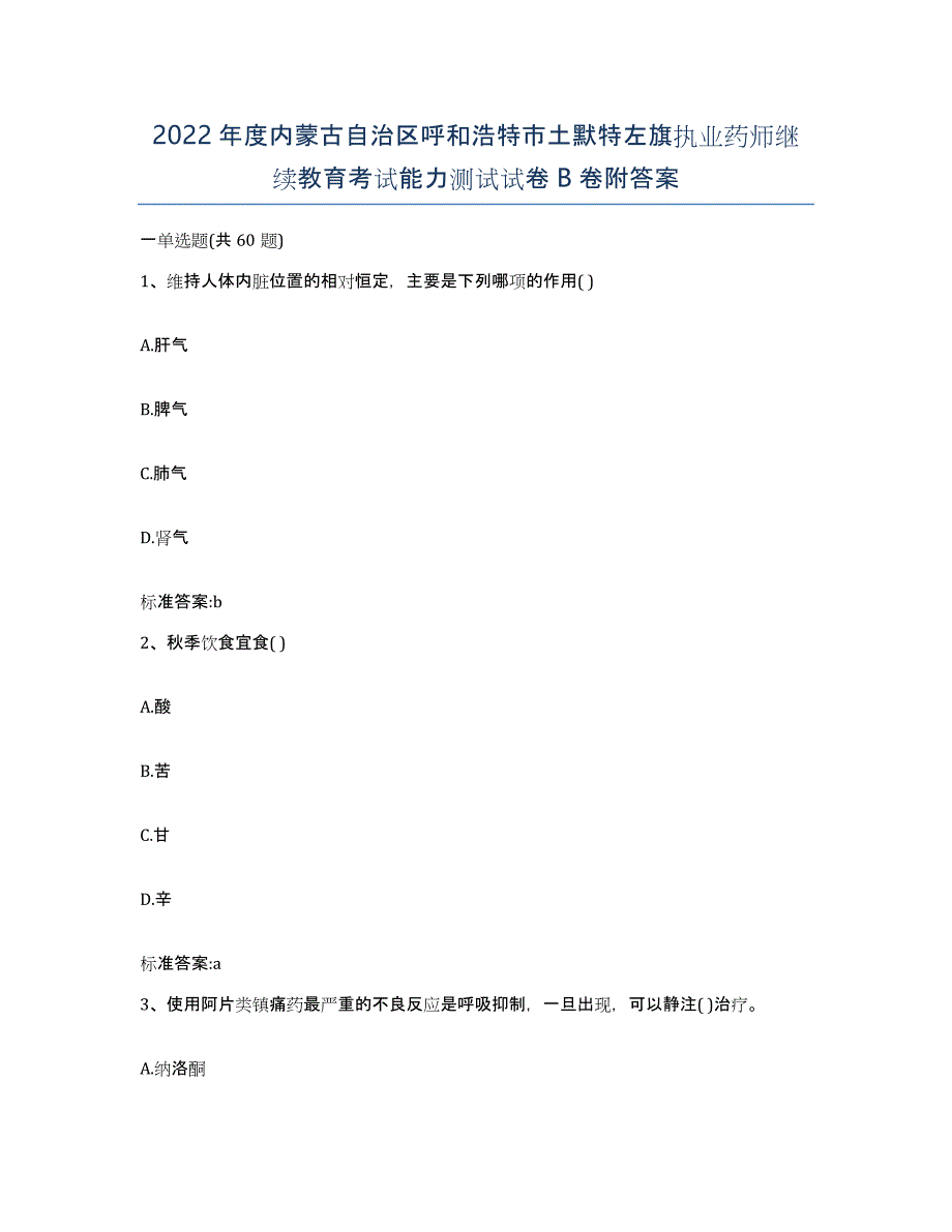 2022年度内蒙古自治区呼和浩特市土默特左旗执业药师继续教育考试能力测试试卷B卷附答案_第1页