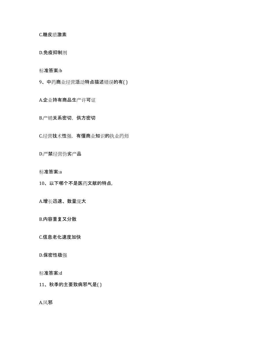 2022-2023年度河北省邢台市内丘县执业药师继续教育考试题库及答案_第4页