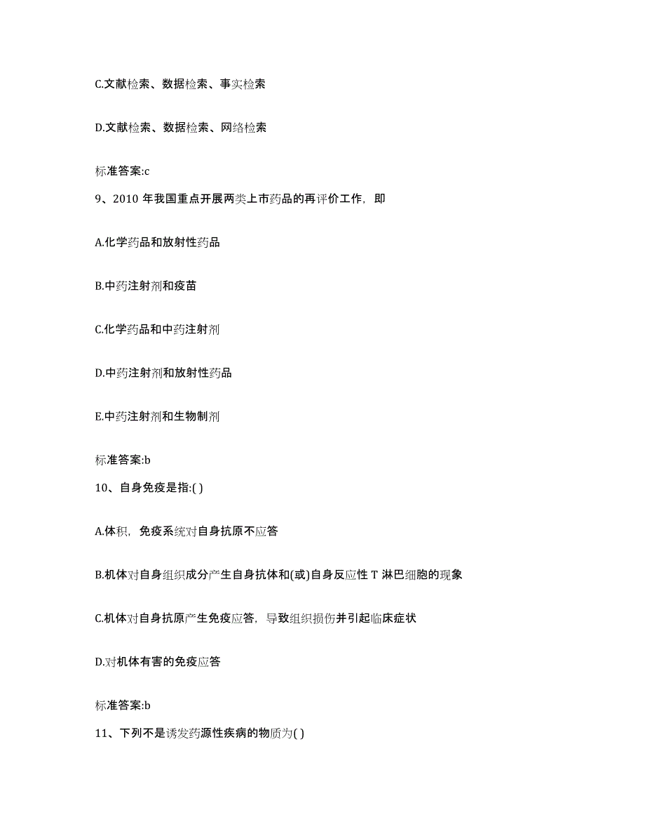 2022-2023年度浙江省舟山市普陀区执业药师继续教育考试模拟试题（含答案）_第4页