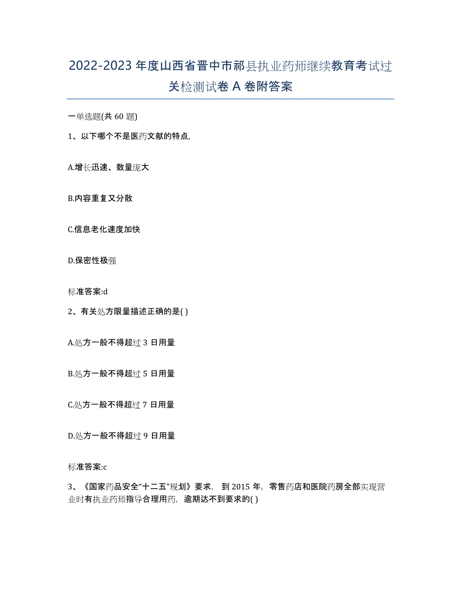 2022-2023年度山西省晋中市祁县执业药师继续教育考试过关检测试卷A卷附答案_第1页