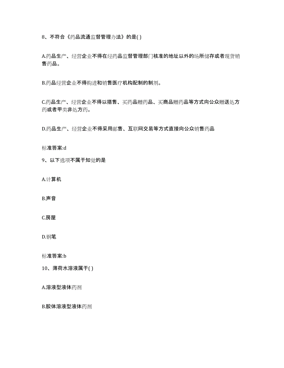 2022-2023年度河南省三门峡市义马市执业药师继续教育考试每日一练试卷B卷含答案_第4页