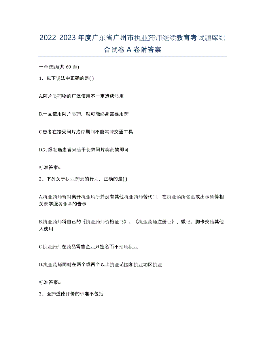 2022-2023年度广东省广州市执业药师继续教育考试题库综合试卷A卷附答案_第1页