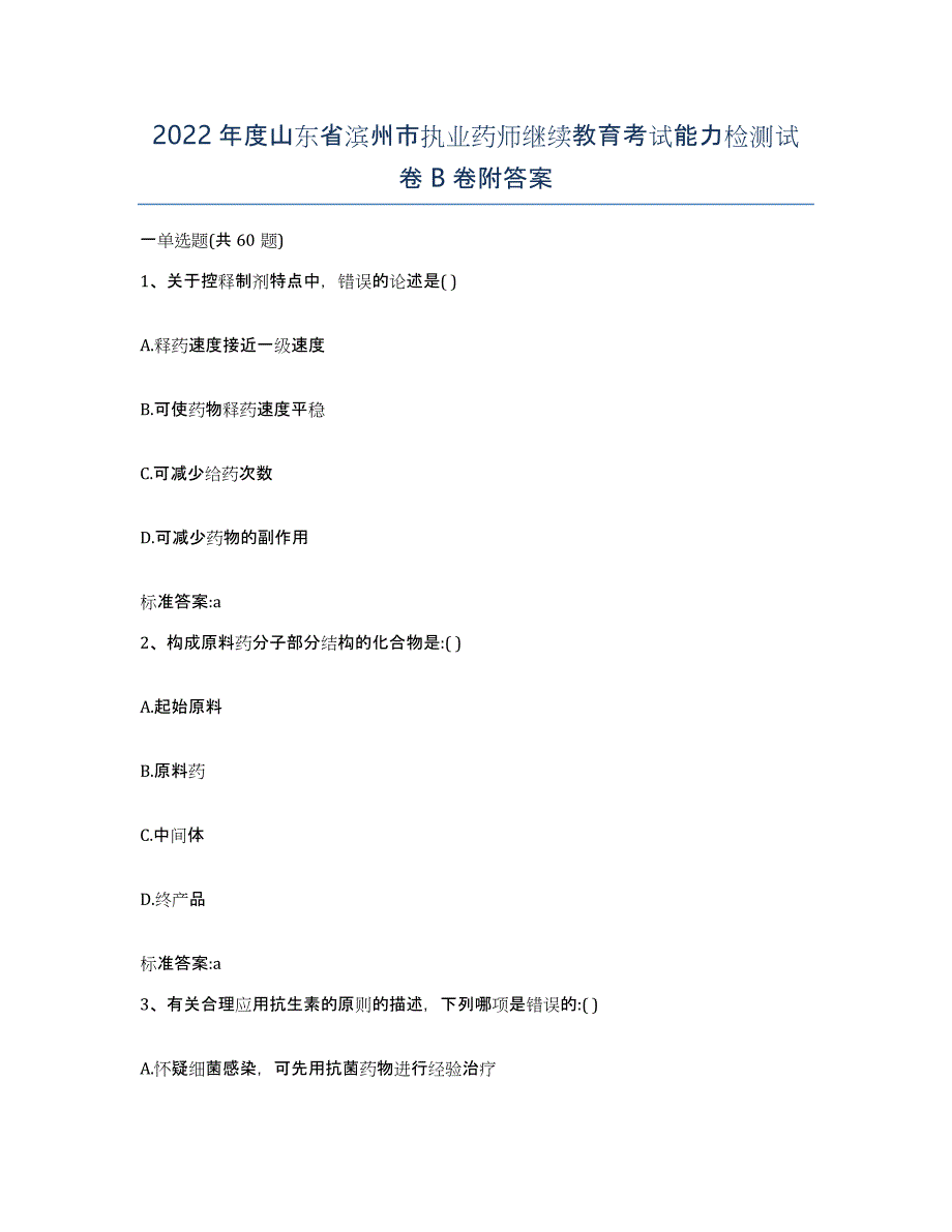 2022年度山东省滨州市执业药师继续教育考试能力检测试卷B卷附答案_第1页