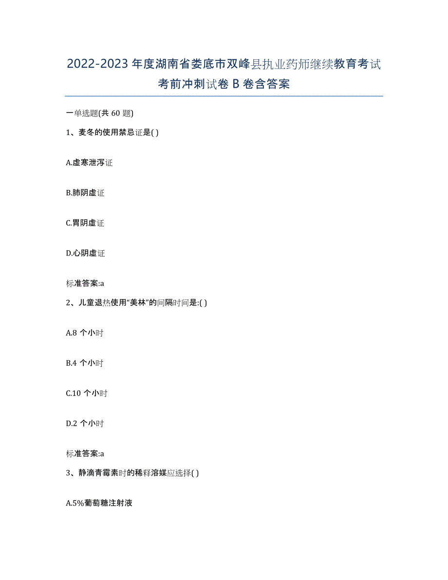 2022-2023年度湖南省娄底市双峰县执业药师继续教育考试考前冲刺试卷B卷含答案_第1页