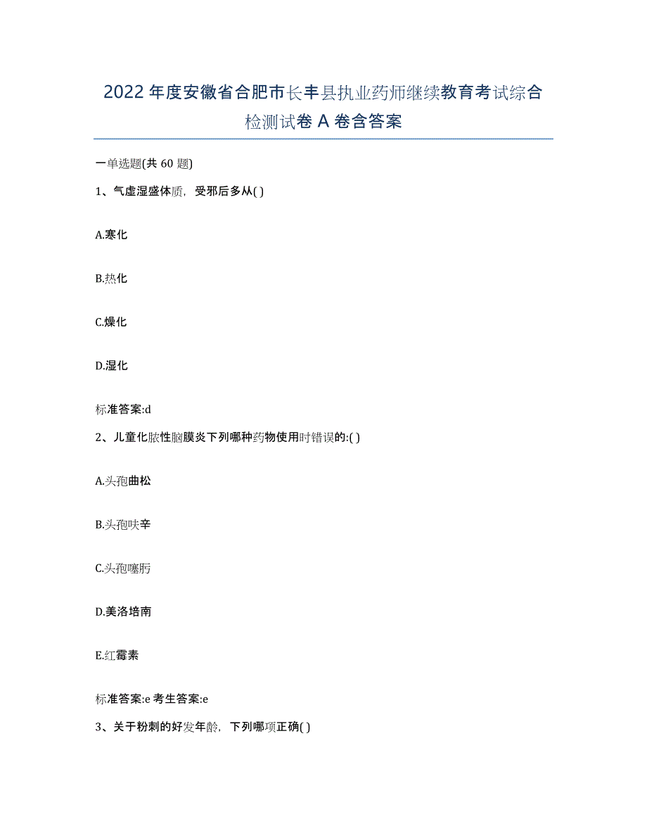 2022年度安徽省合肥市长丰县执业药师继续教育考试综合检测试卷A卷含答案_第1页