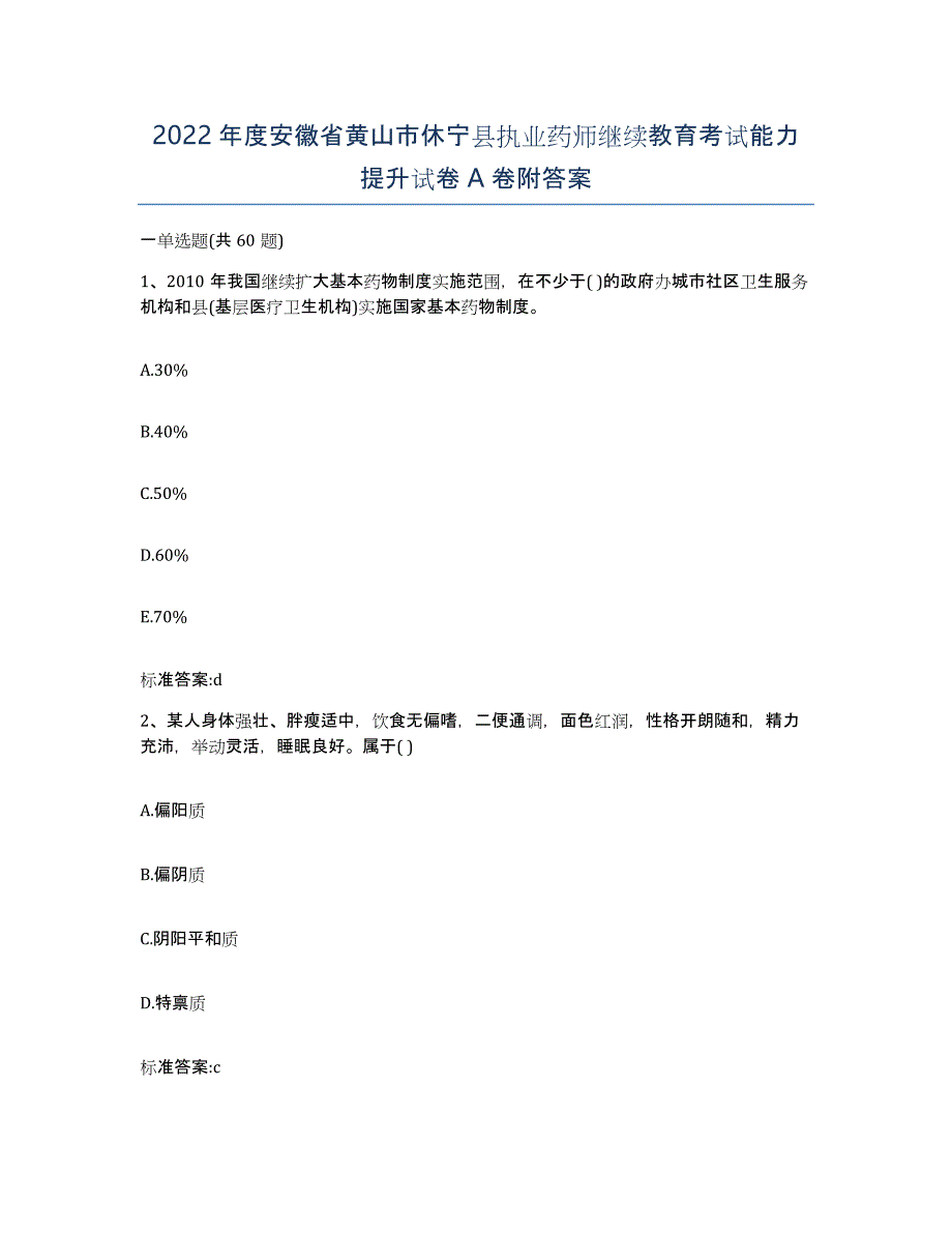 2022年度安徽省黄山市休宁县执业药师继续教育考试能力提升试卷A卷附答案_第1页