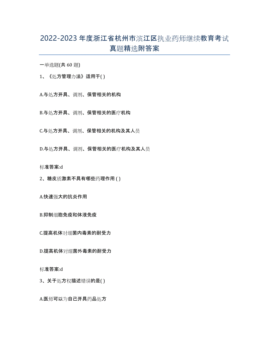 2022-2023年度浙江省杭州市滨江区执业药师继续教育考试真题附答案_第1页