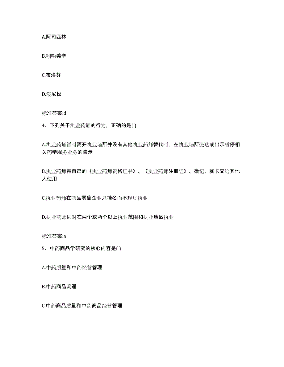 2022年度云南省昭通市昭阳区执业药师继续教育考试每日一练试卷B卷含答案_第2页