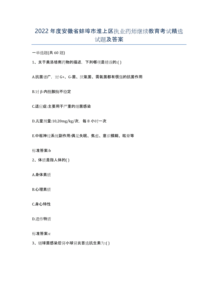 2022年度安徽省蚌埠市淮上区执业药师继续教育考试试题及答案_第1页