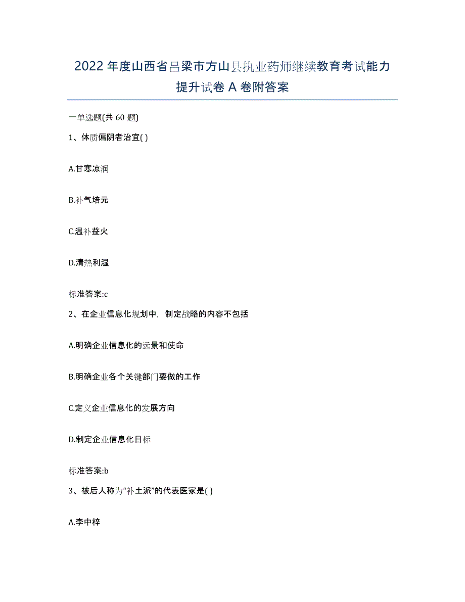 2022年度山西省吕梁市方山县执业药师继续教育考试能力提升试卷A卷附答案_第1页