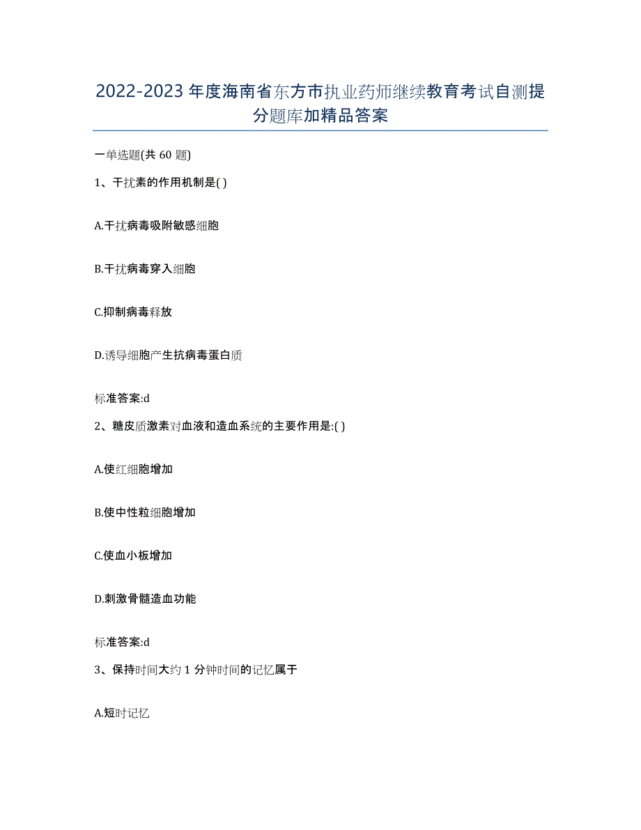 2022-2023年度海南省东方市执业药师继续教育考试自测提分题库加答案_第1页