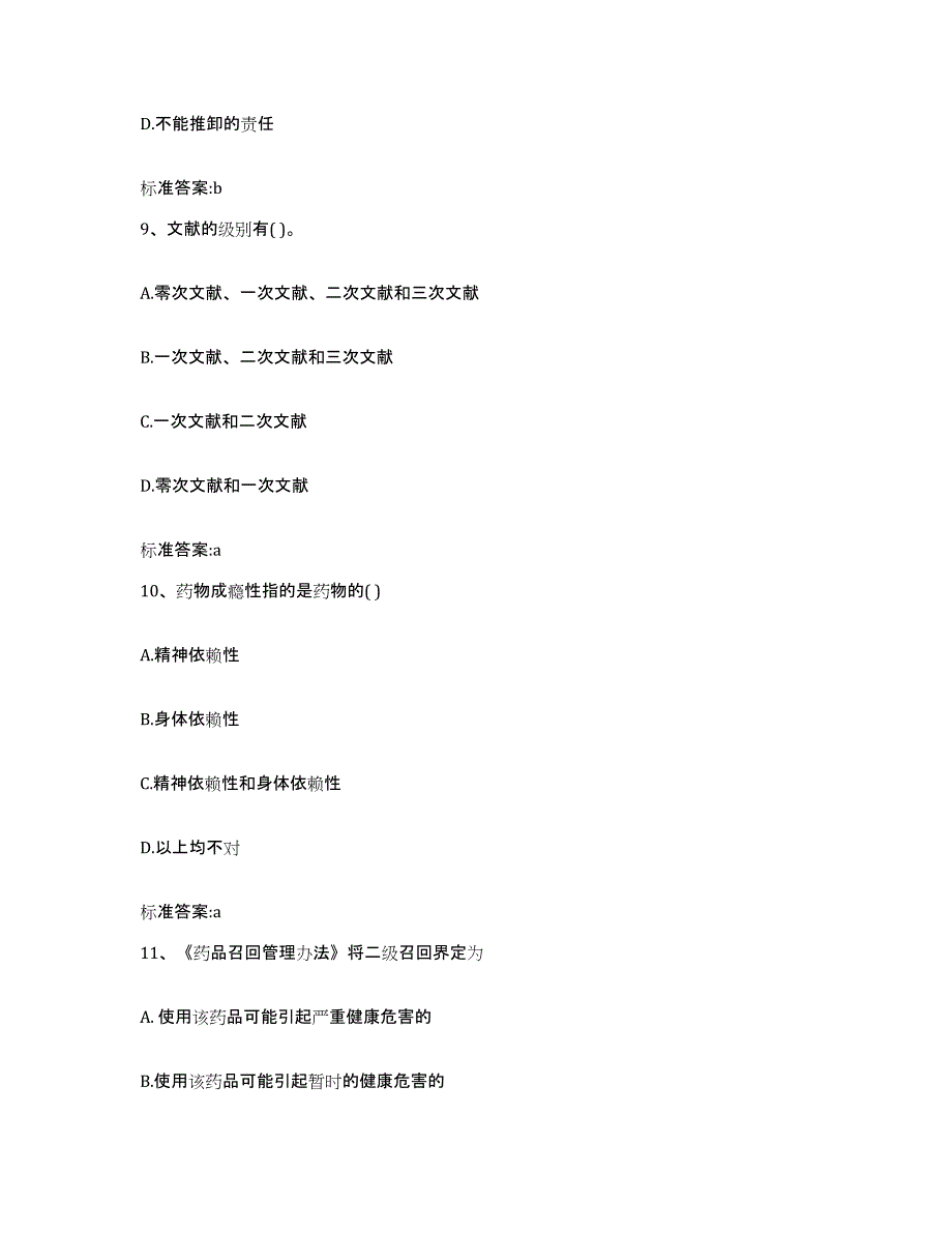 2022-2023年度湖北省襄樊市樊城区执业药师继续教育考试提升训练试卷A卷附答案_第4页