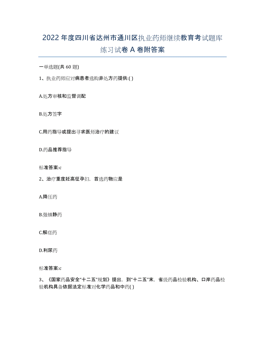 2022年度四川省达州市通川区执业药师继续教育考试题库练习试卷A卷附答案_第1页