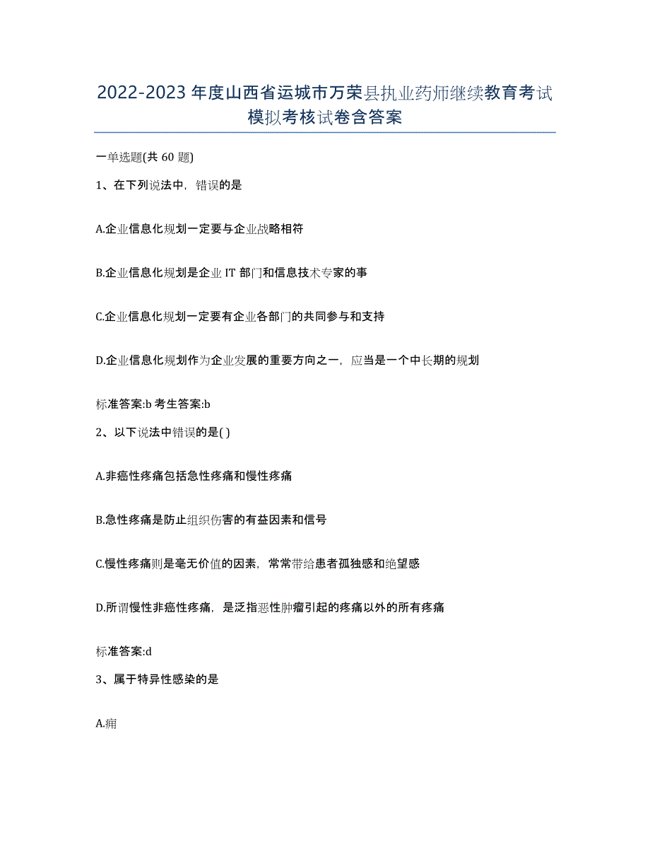 2022-2023年度山西省运城市万荣县执业药师继续教育考试模拟考核试卷含答案_第1页