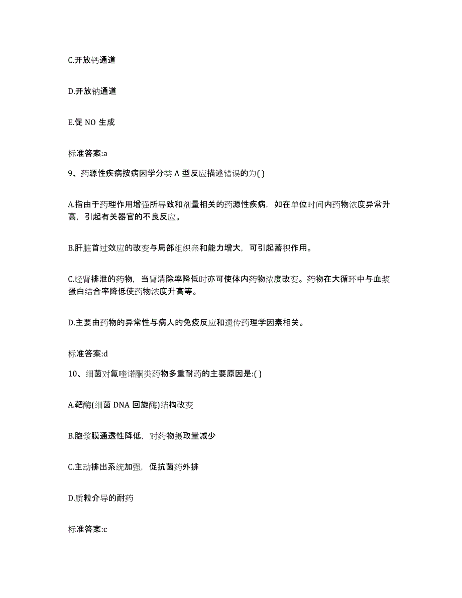 2022-2023年度山西省运城市万荣县执业药师继续教育考试模拟考核试卷含答案_第4页