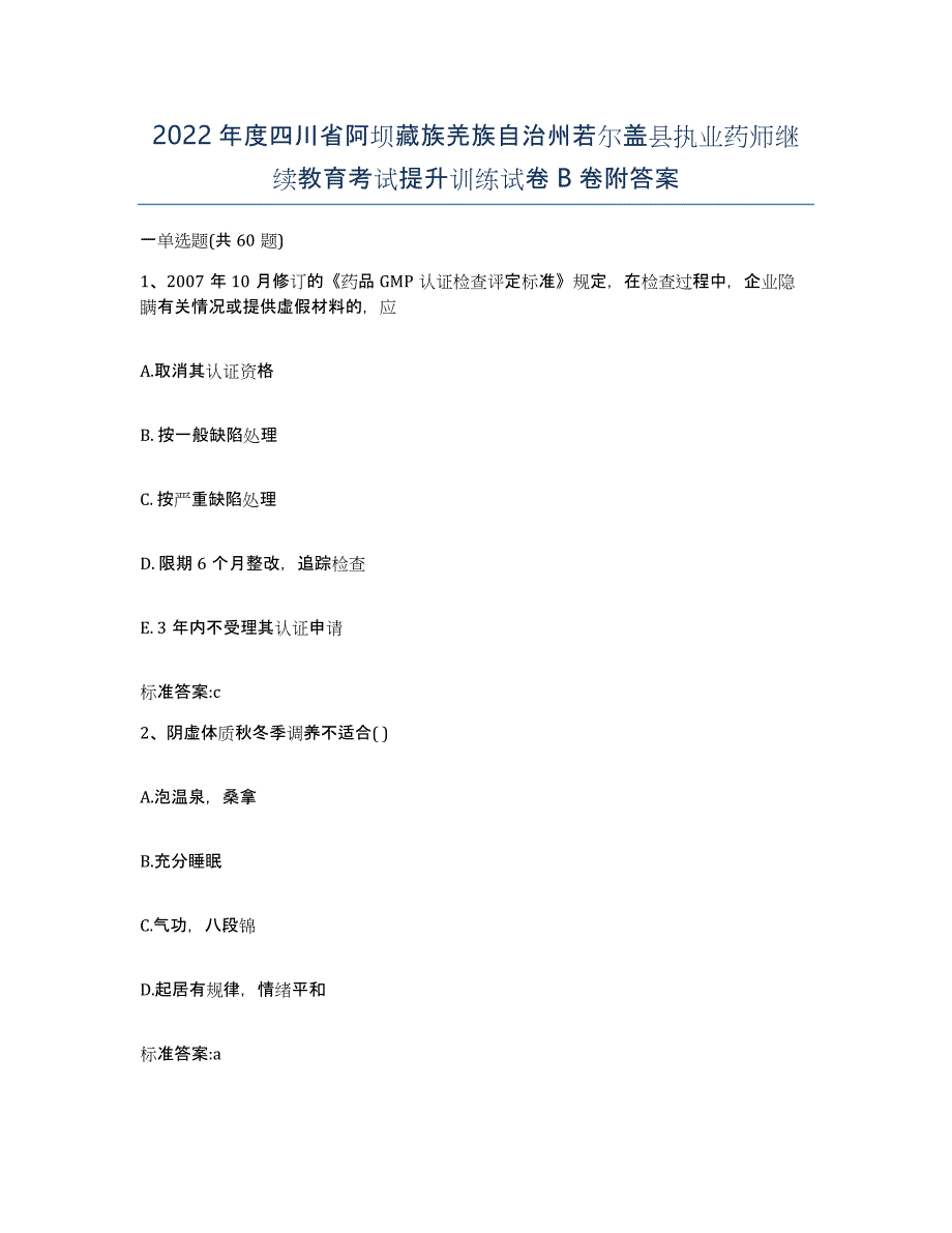 2022年度四川省阿坝藏族羌族自治州若尔盖县执业药师继续教育考试提升训练试卷B卷附答案_第1页