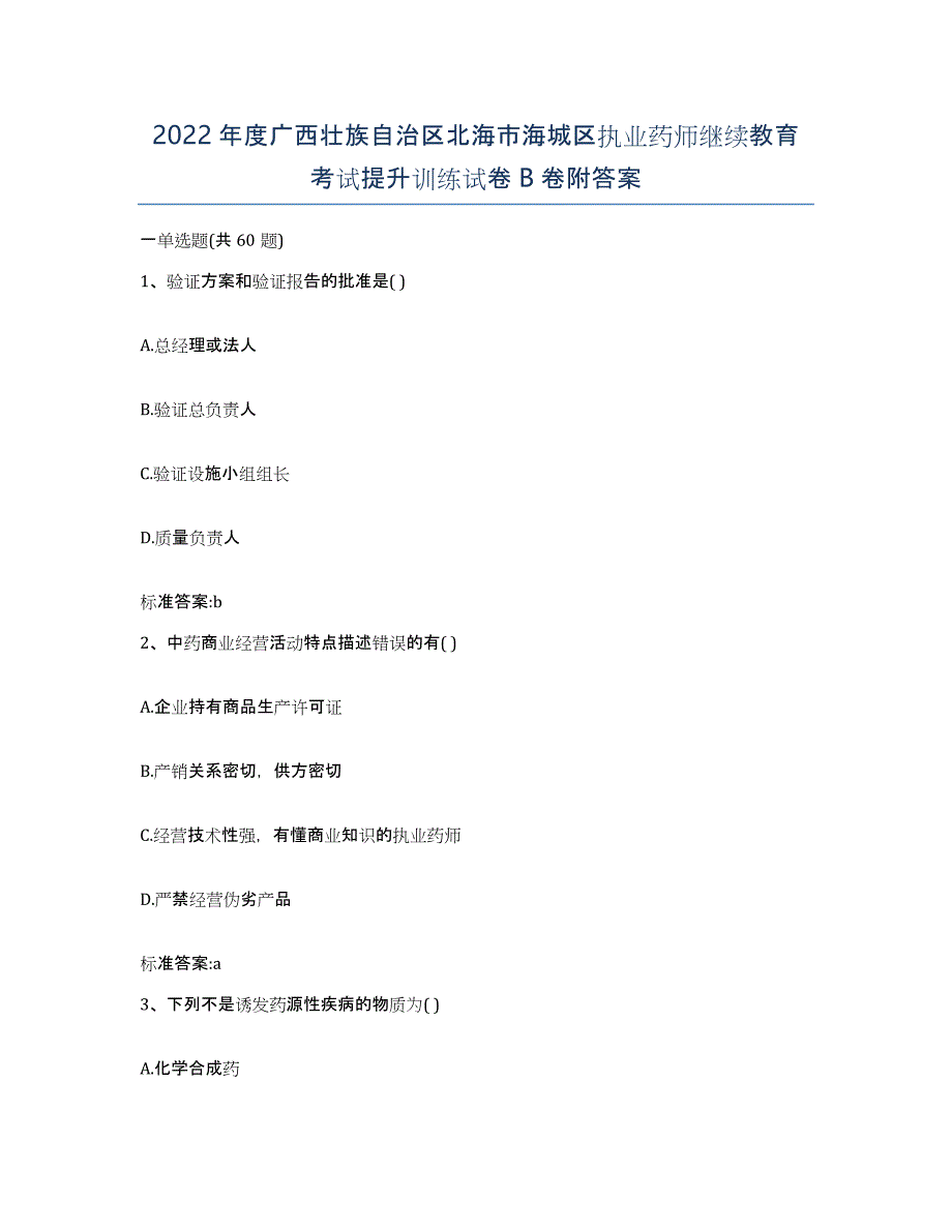 2022年度广西壮族自治区北海市海城区执业药师继续教育考试提升训练试卷B卷附答案_第1页