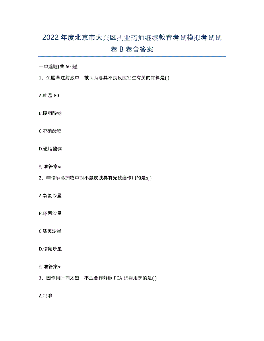 2022年度北京市大兴区执业药师继续教育考试模拟考试试卷B卷含答案_第1页