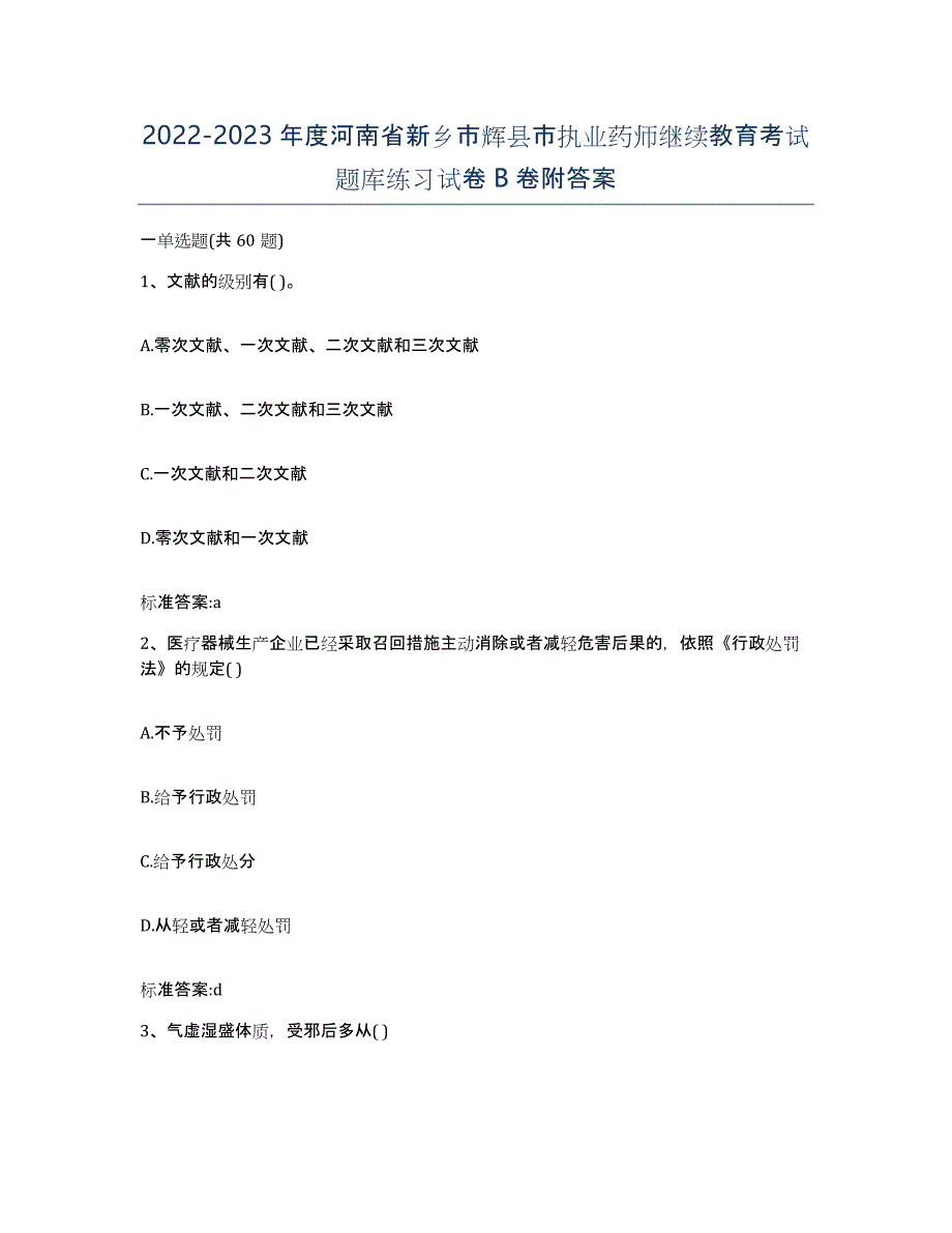 2022-2023年度河南省新乡市辉县市执业药师继续教育考试题库练习试卷B卷附答案_第1页