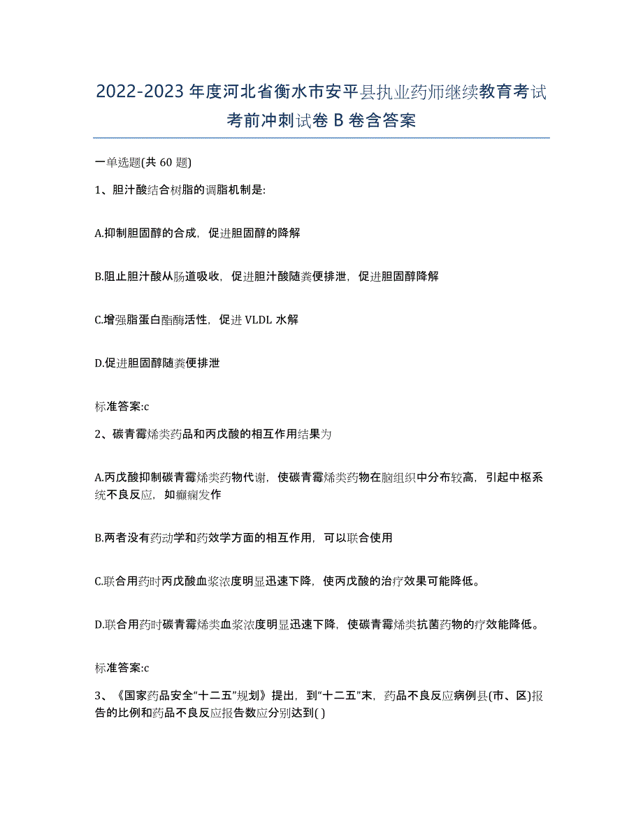 2022-2023年度河北省衡水市安平县执业药师继续教育考试考前冲刺试卷B卷含答案_第1页