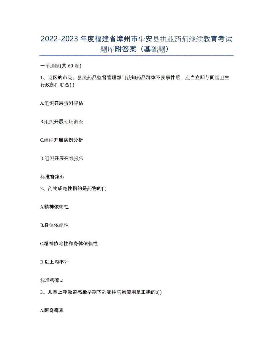 2022-2023年度福建省漳州市华安县执业药师继续教育考试题库附答案（基础题）_第1页