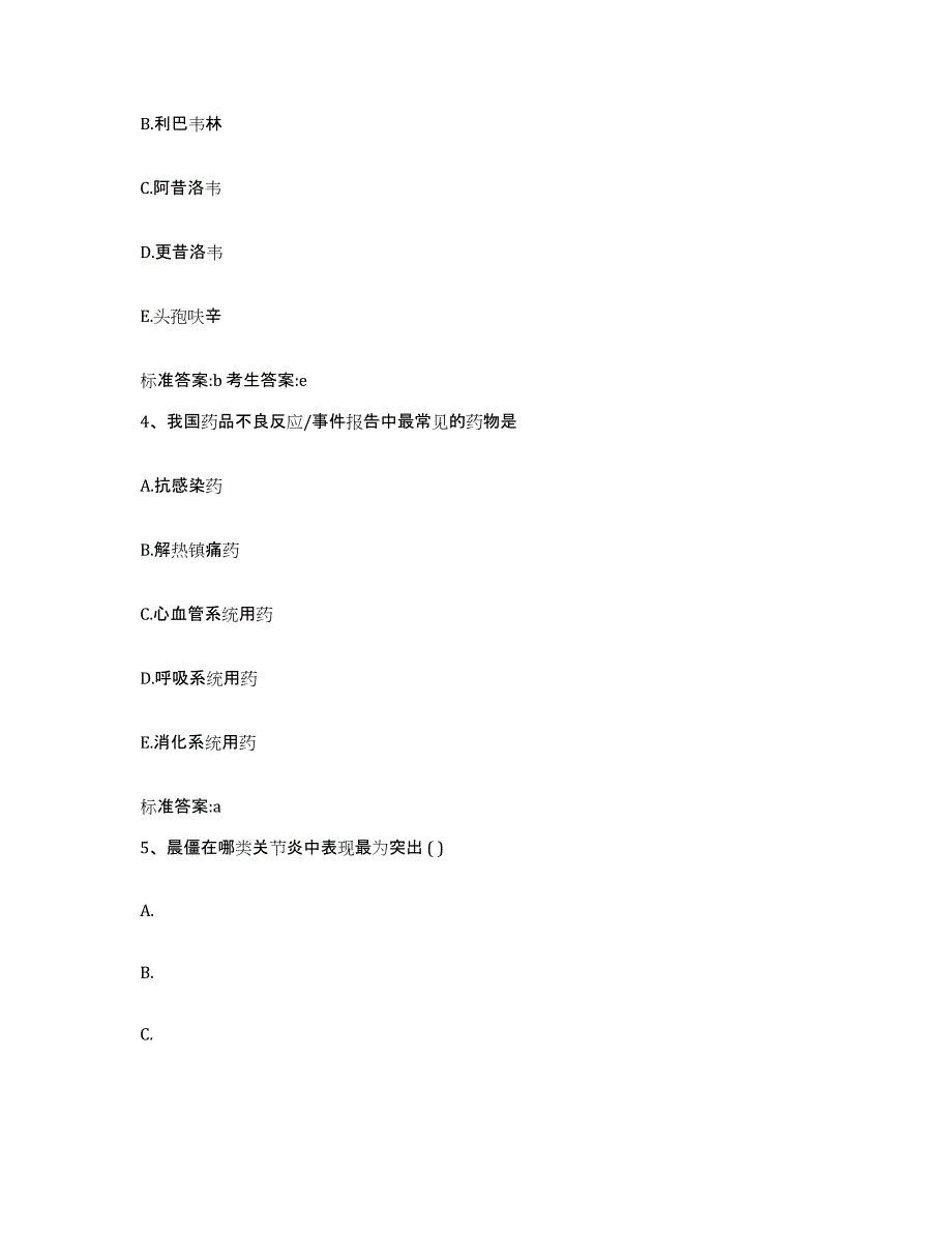 2022-2023年度福建省漳州市华安县执业药师继续教育考试题库附答案（基础题）_第2页